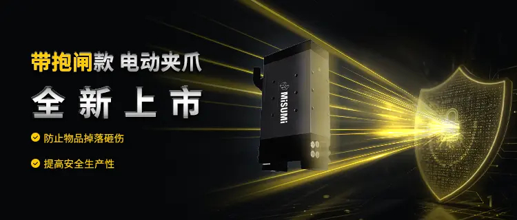 抱闸型电爪-14026-0723