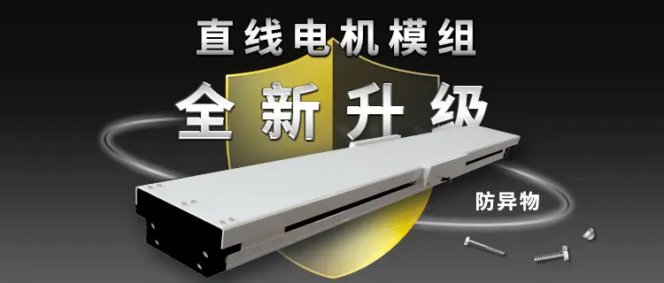 直线电机模组防异物型-14081-0731