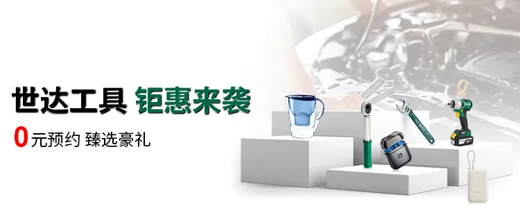 世达满赠-14251-0902