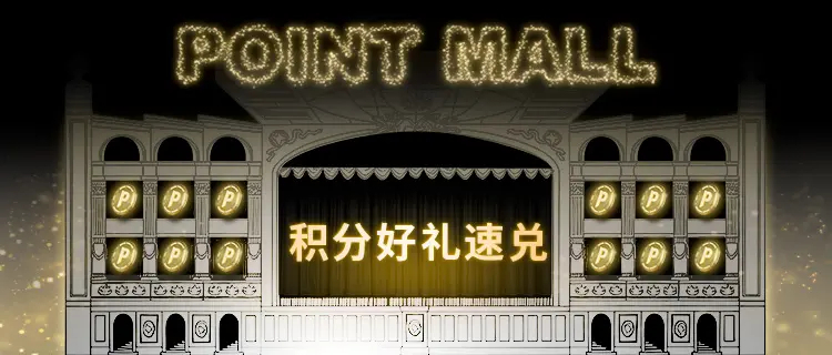 积分迎新礼-15314-0121