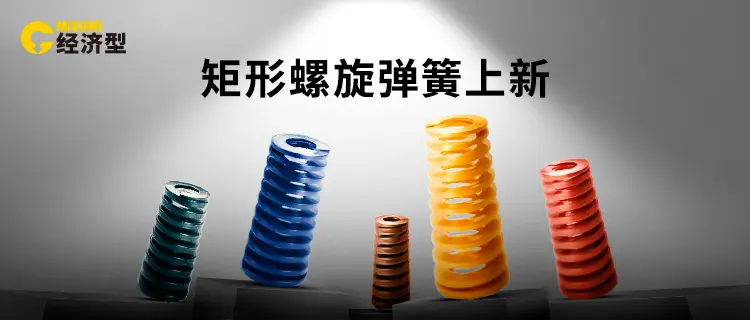 经济品第9弹_新品矩形弹簧-15850-0325