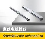 直线电机模组标准型-14026-0723