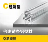 倍速链用型材-14689-1028