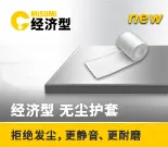 无尘护套-15302-0121