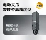 高精度旋转电爪-15707-0311