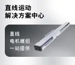 直线电机模组解决方案-15836-0325